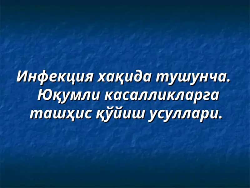 Инфекция