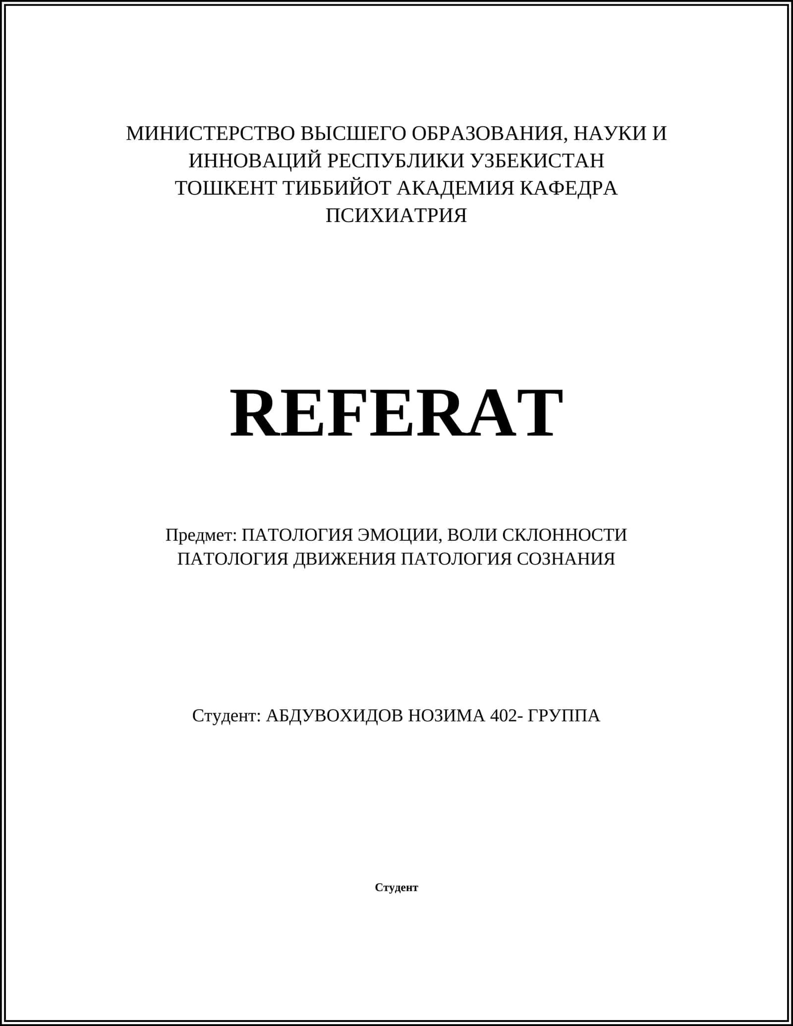 Патология страха