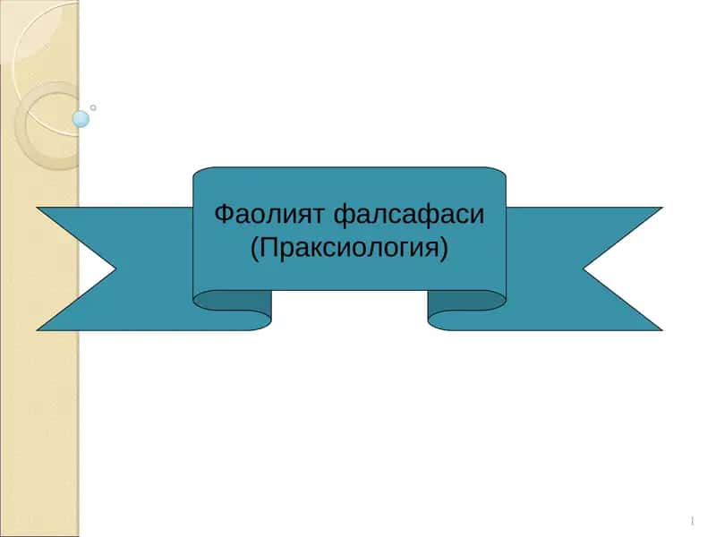 Фаолият фалсафаси (Праксиология)