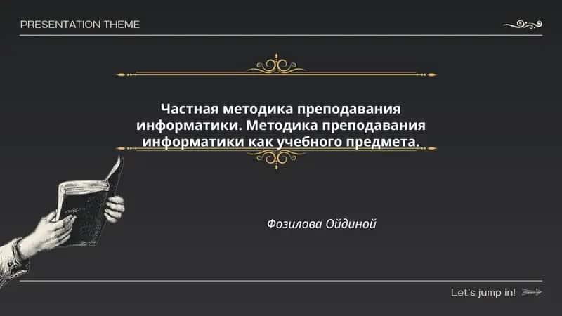 Частная методика преподавания информатики