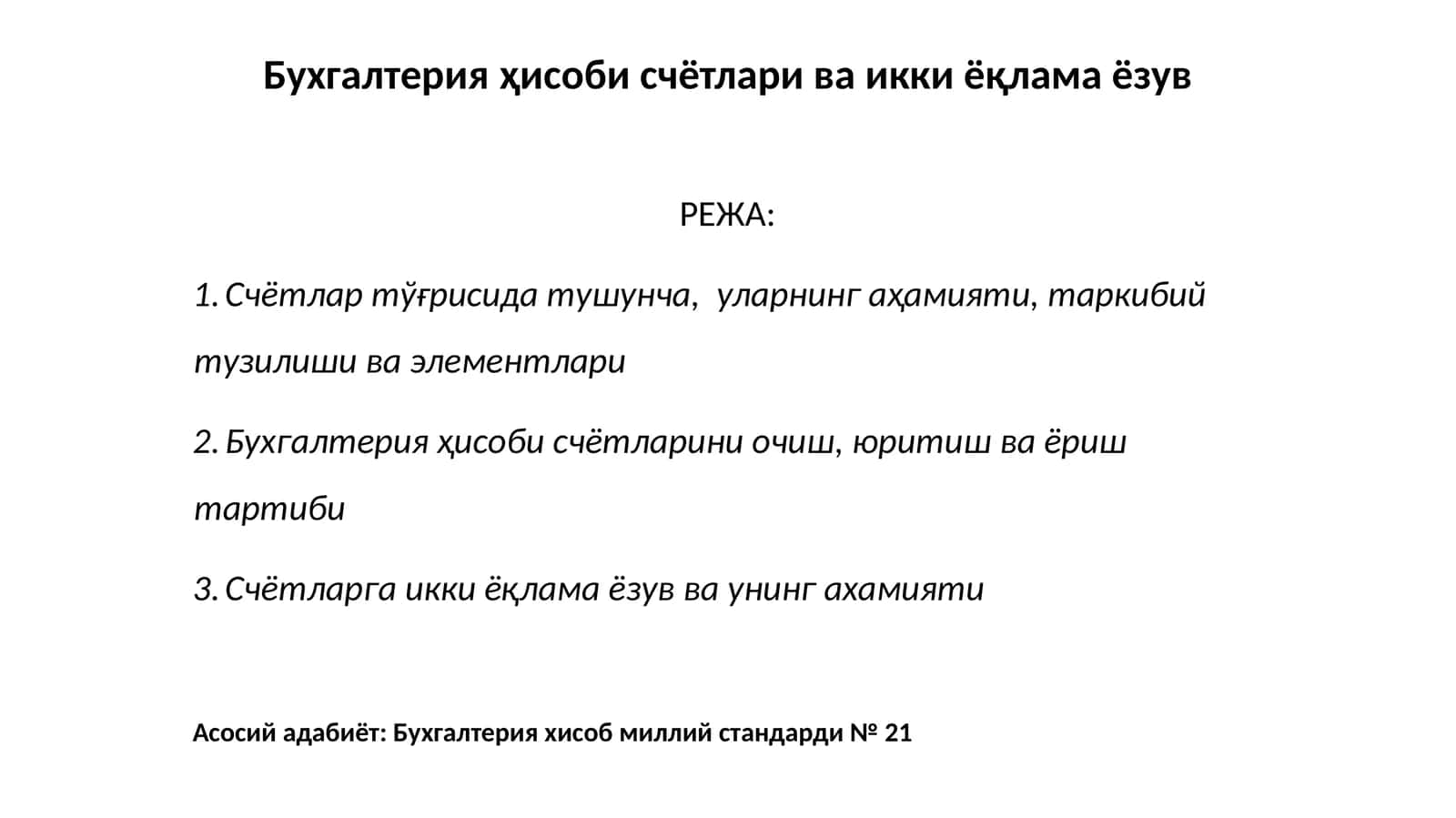 Бухгалтерия ҳисоби счётлари ва икки ёқлама ёзув