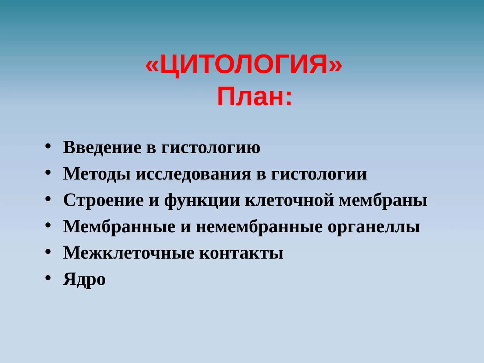 ЦИТОЛОГИЯ