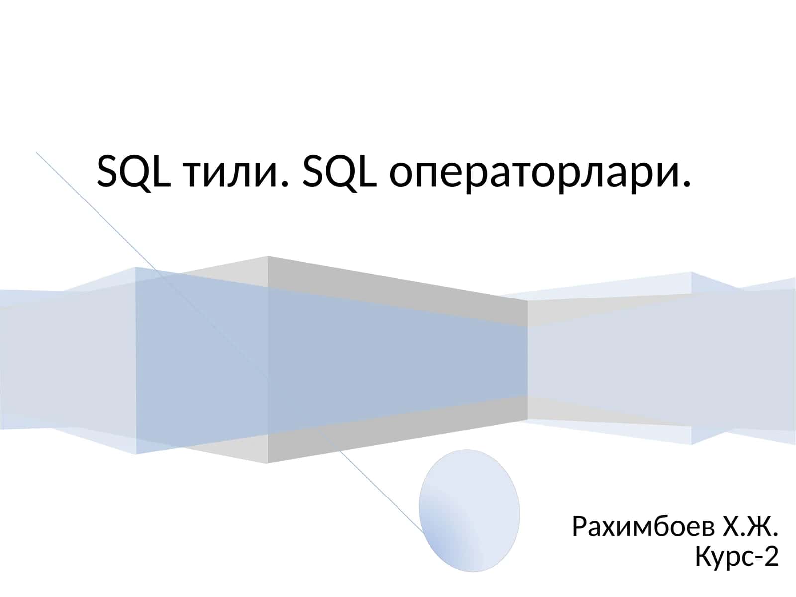 SQL тили. SQL операторлари. Рахимбоев Х.Ж