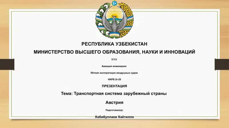 Транспортная система зарубежный страны - Австрия