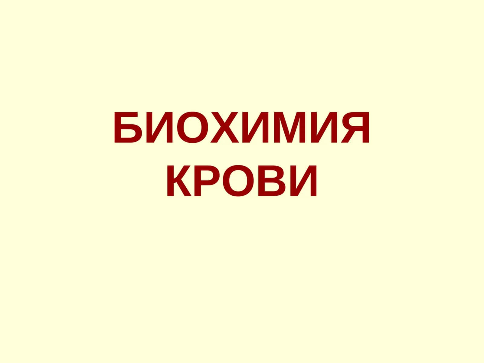 БИОХИМИЯ КРОВИ