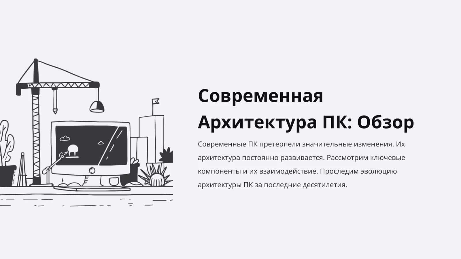 Современная Архитектура ПК: Обзор
