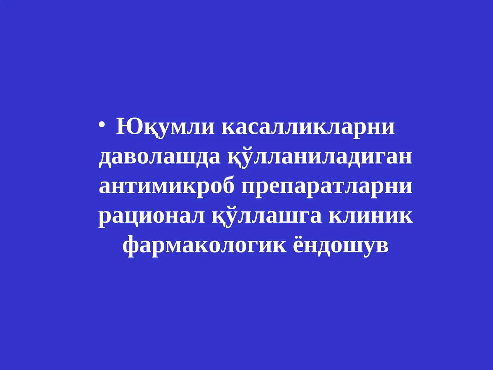 Юқумли касалликларни даволашда қўлланиладиган антимикроб препаратларни рационал қўллашга клиник фармакологик ёндошув