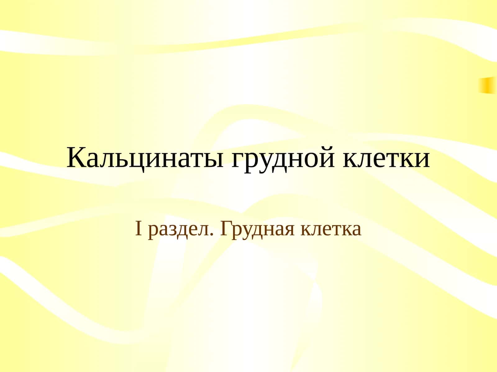 Кальцинаты грудной клетки
