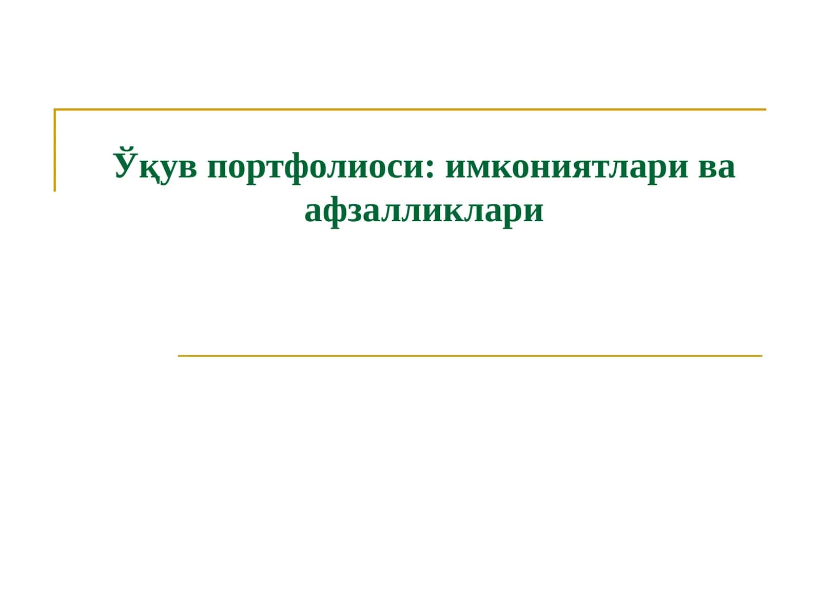 Ўқув портфолиоси: имкониятлари ва афзалликлари