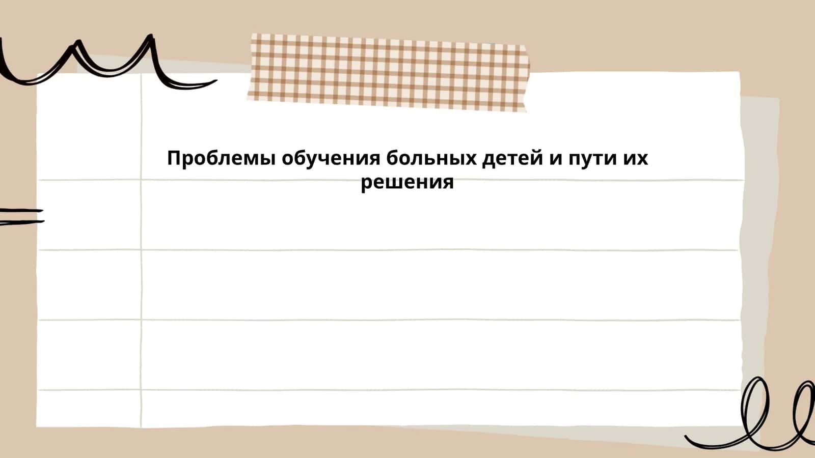 Проблемы обучения больных детей и пути их решения