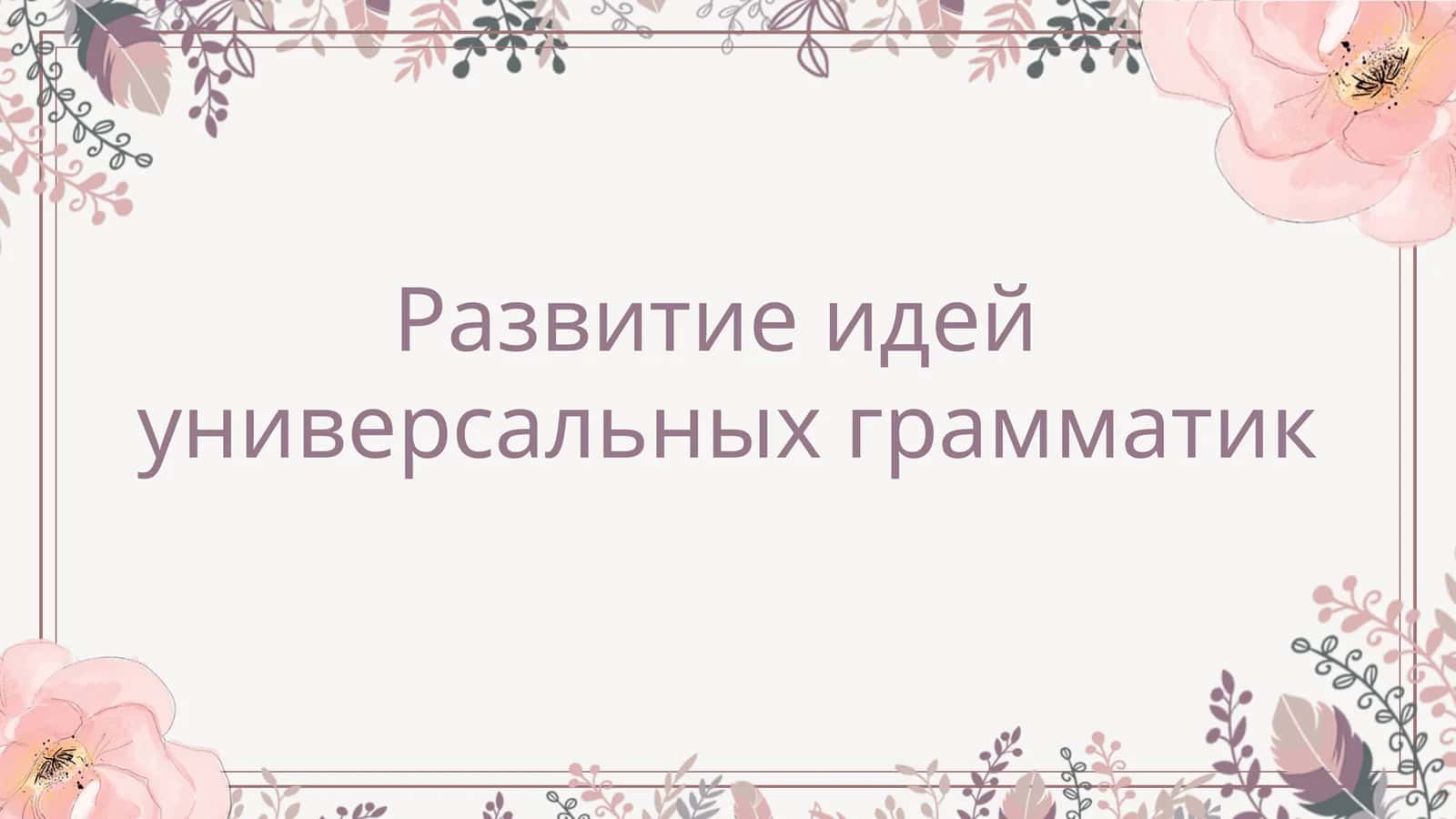 Развитие идей универсальных грамматик