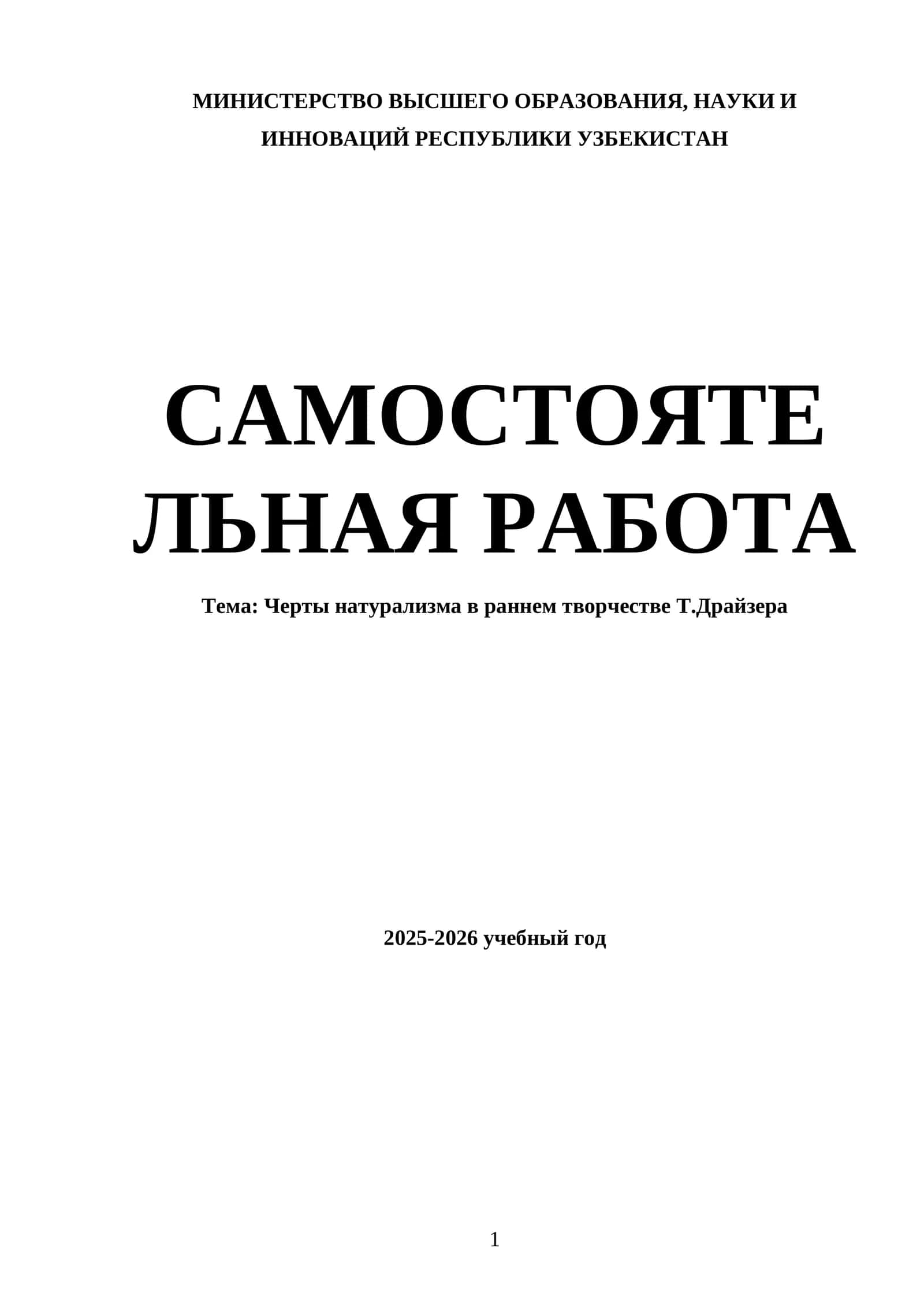 Черты натурализма в раннем творчестве Т.Драйзера