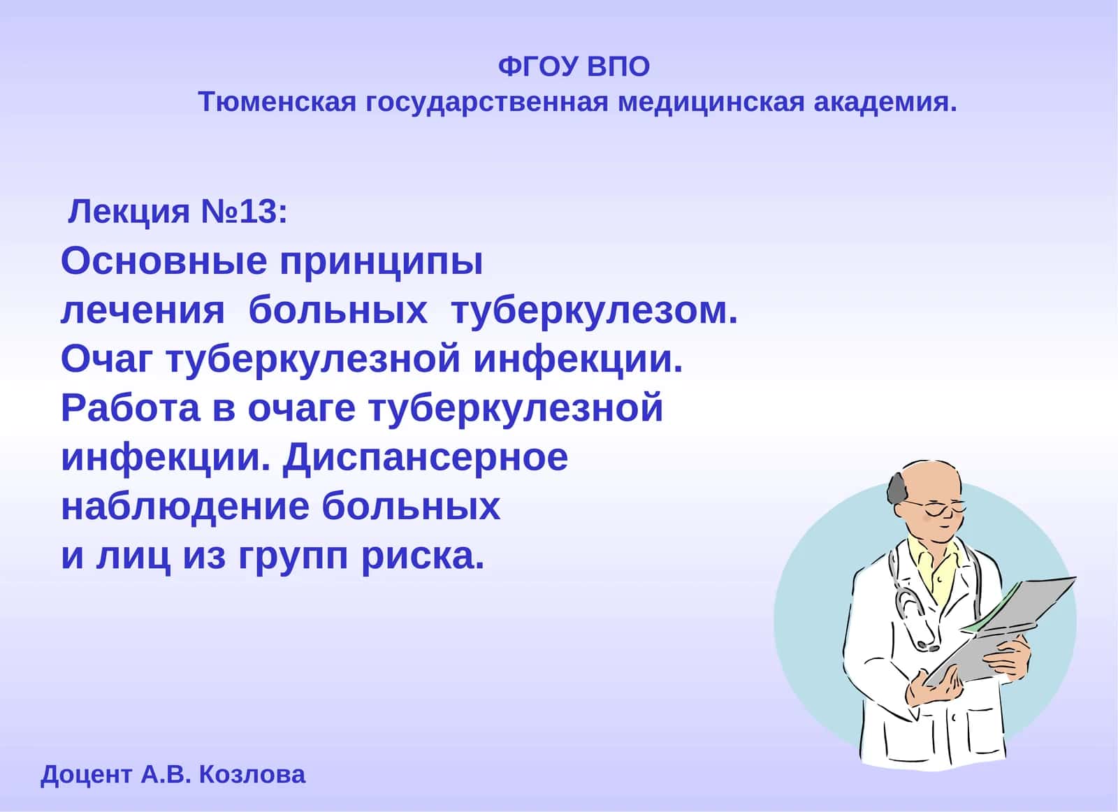 Лекция №13: Основные принципы лечения больных туберкулезом