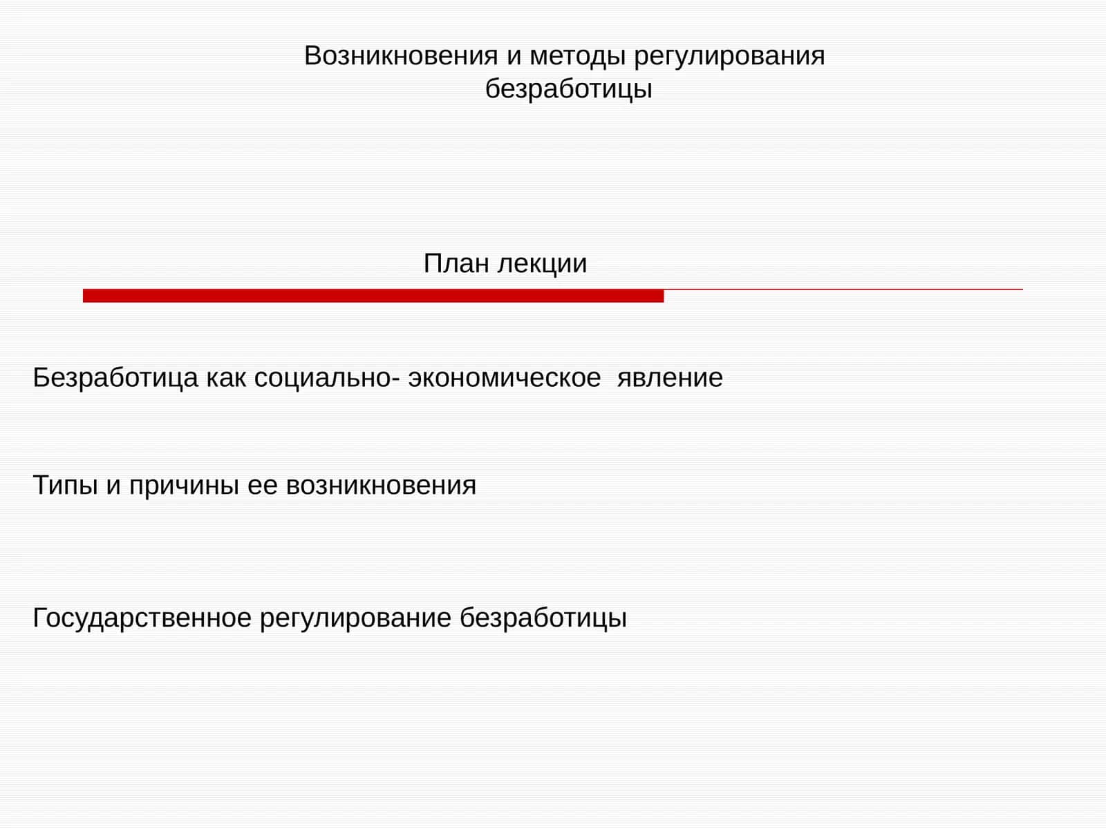 Безработица как социально- экономическое явление