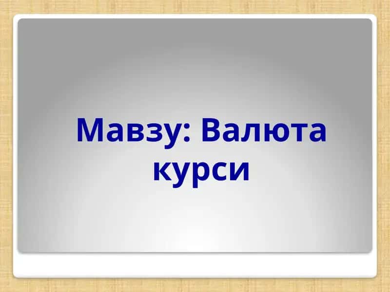 Валюта курси