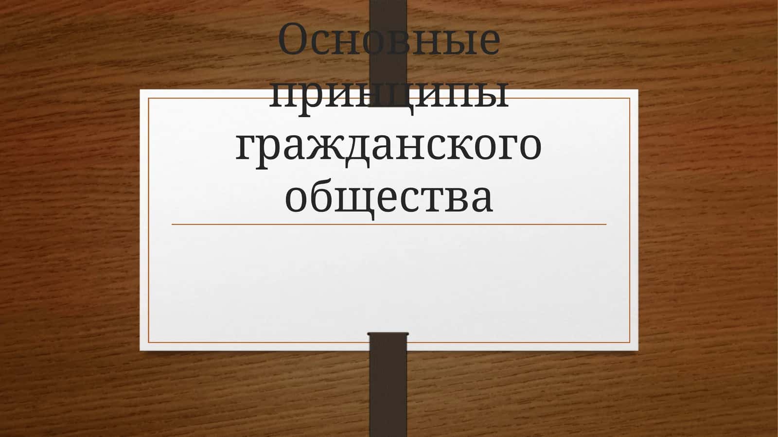 Основные принципы гражданского общества