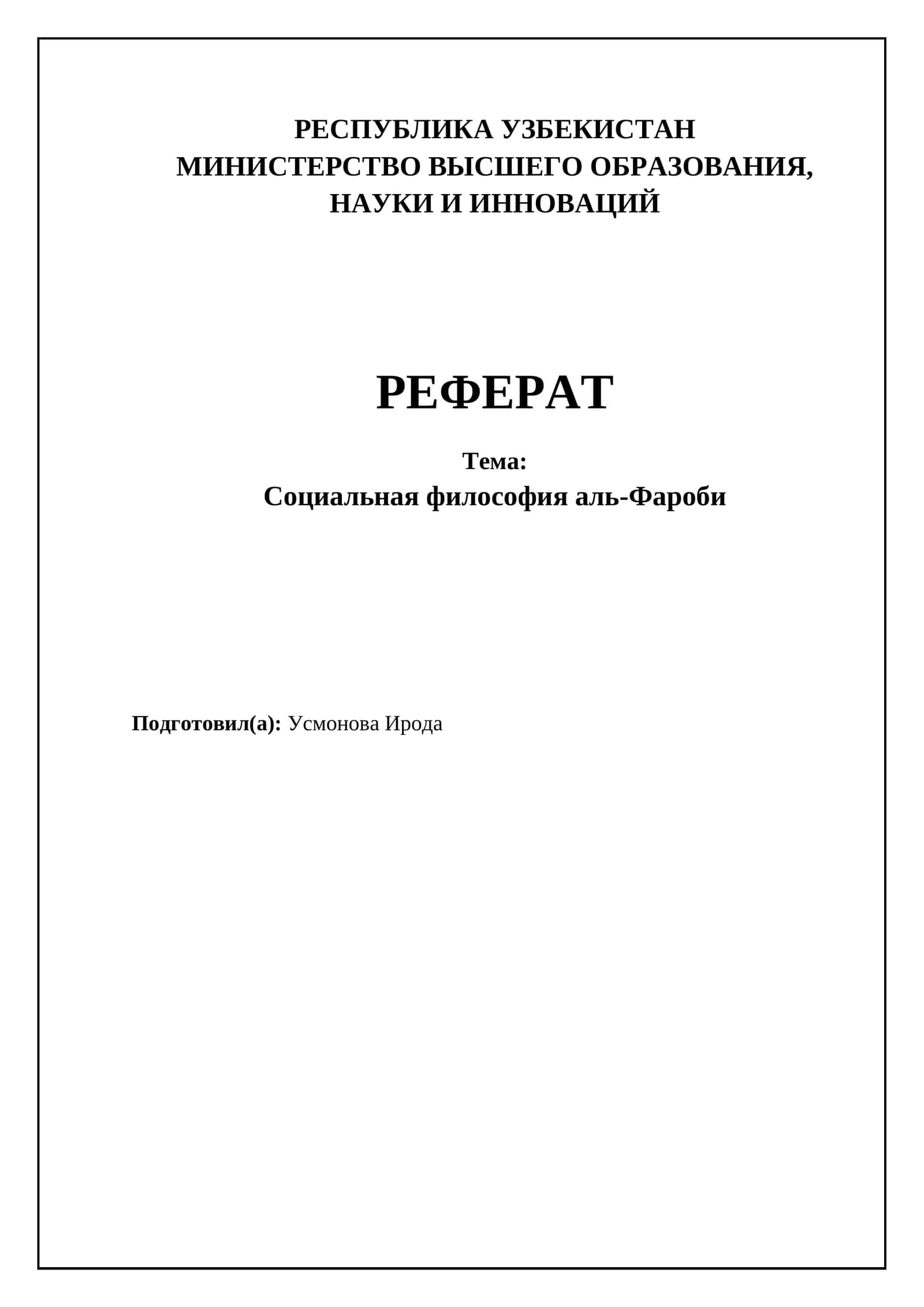 Социальная философия аль-Фароби