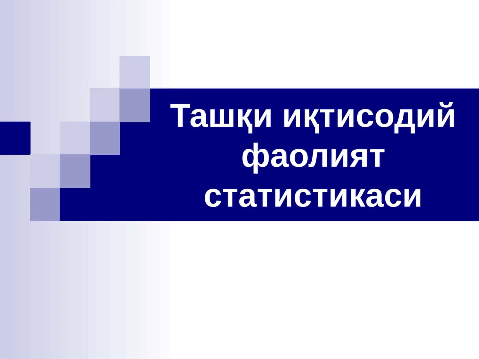 Ташқи иқтисодий фаолият статистикаси