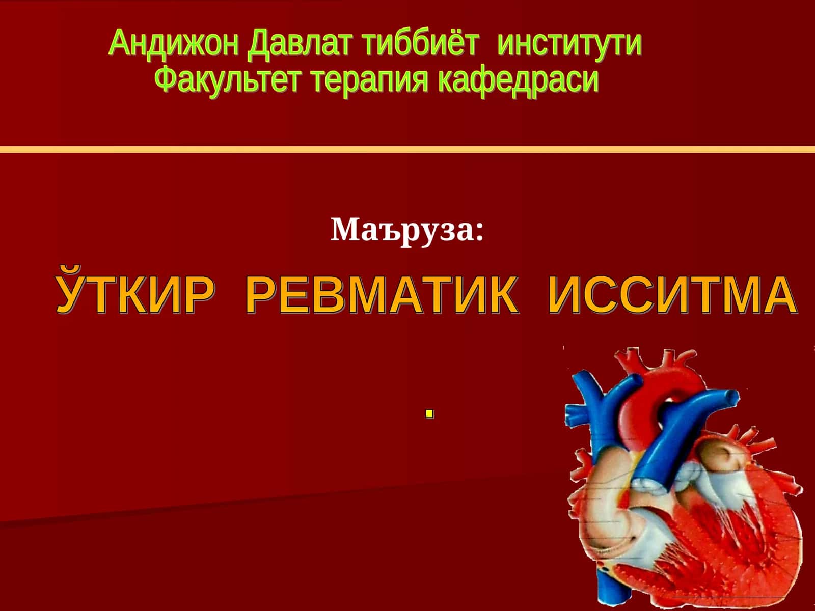 ЎТКИР РЕВМАТИК ИССИТМА
