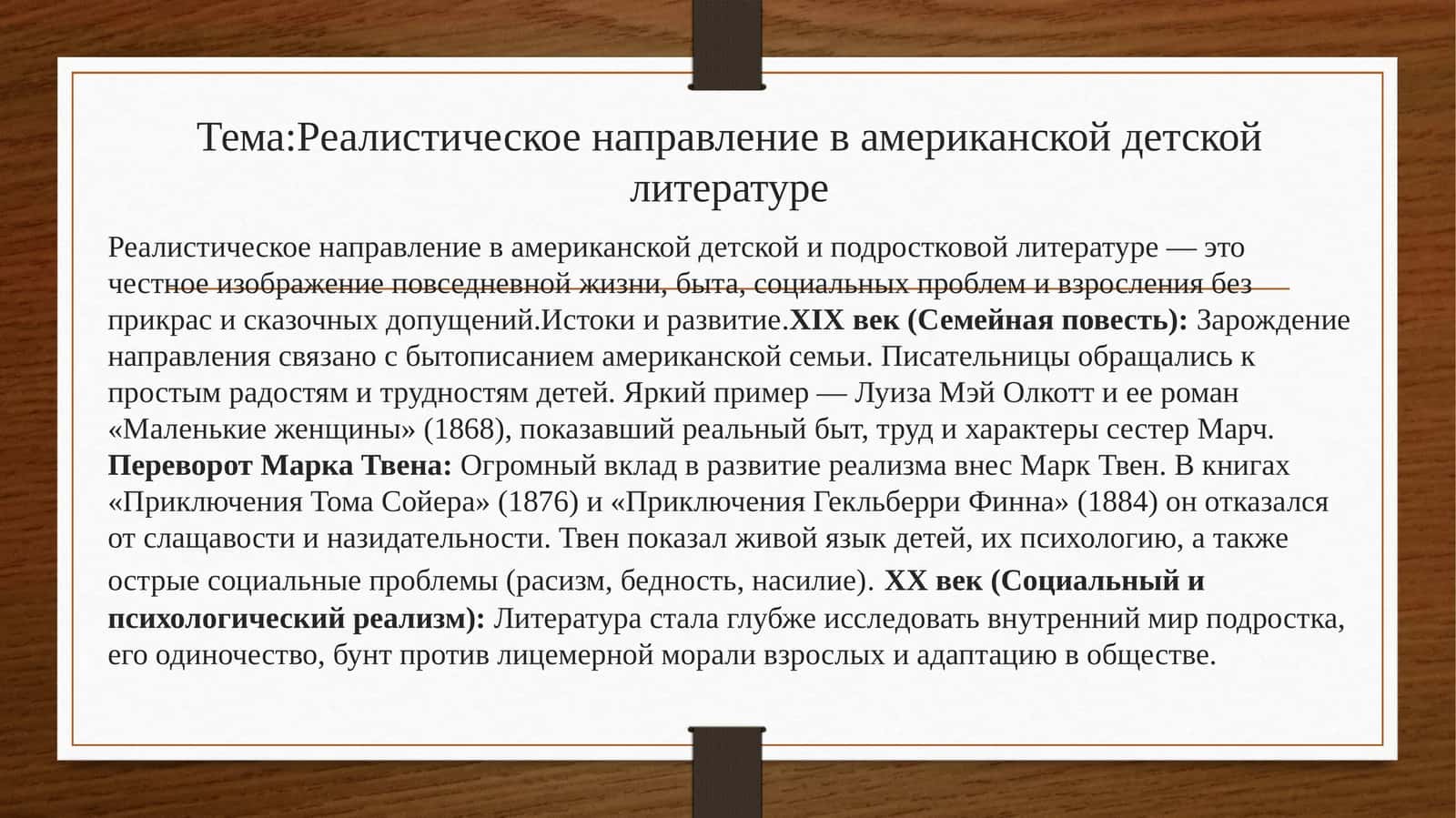 Реалистическое направление в американской детской литературе