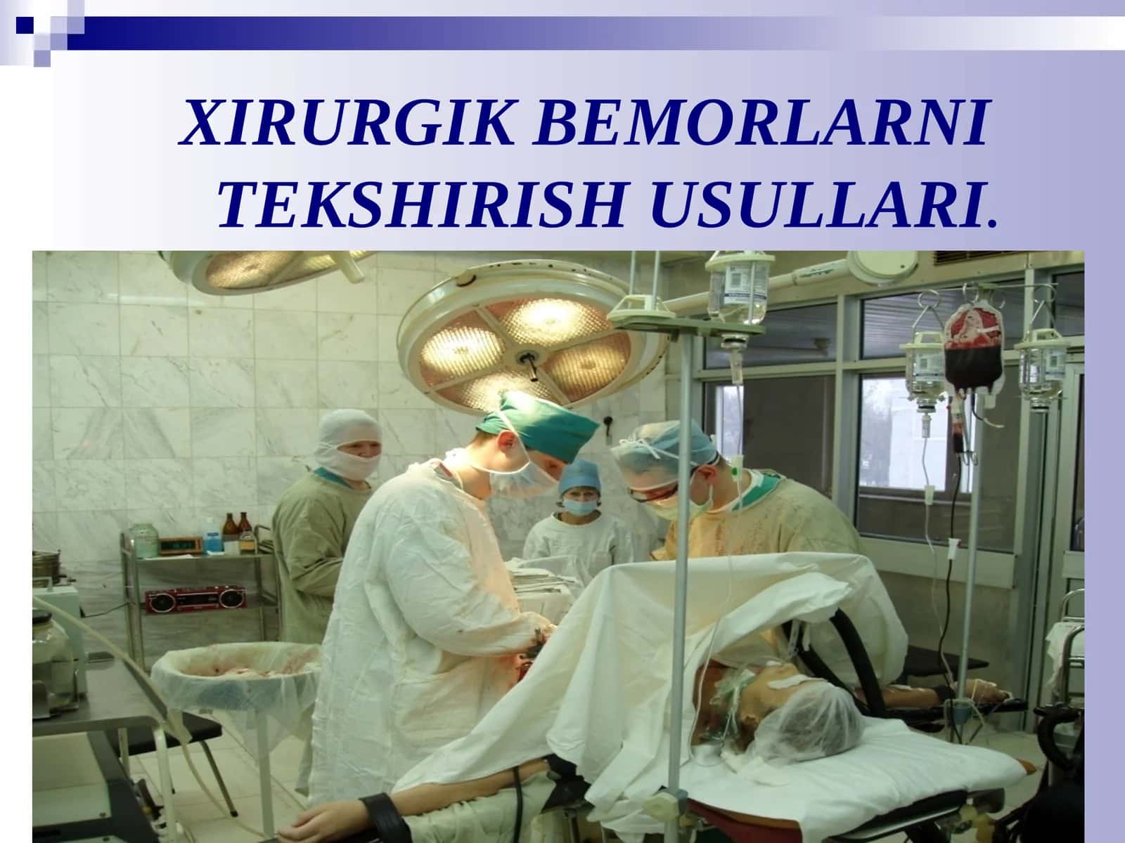 XIRURGIK BEMORLARNI TEKSHIRISH USULLARI