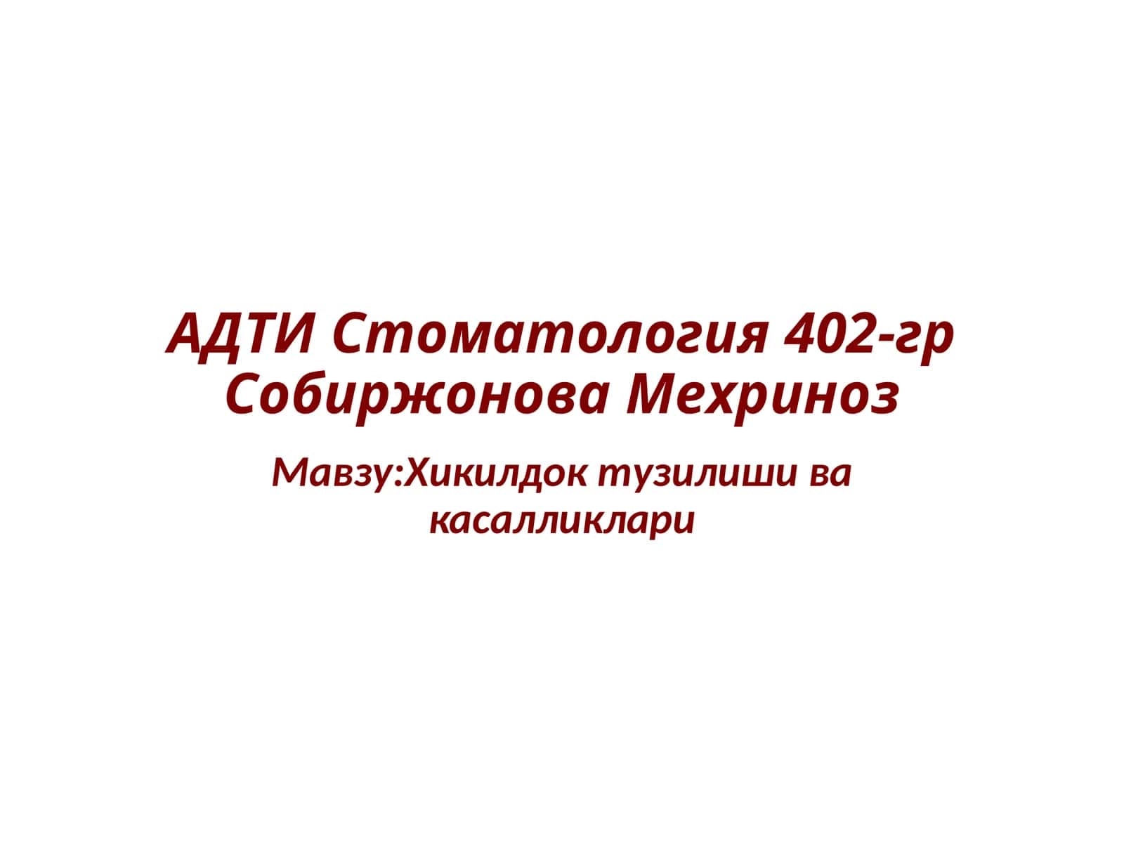 Хикилдок тузилиши ва касалликлари