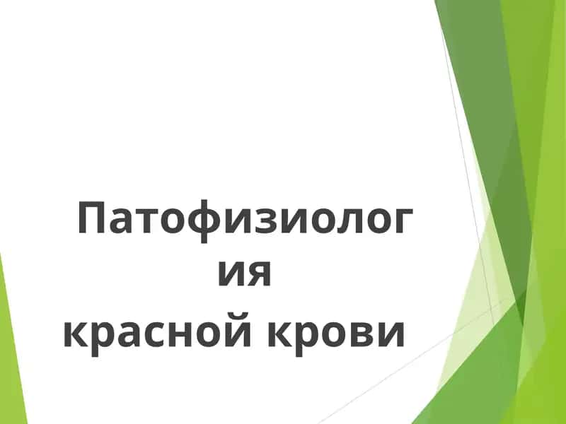 Патофизиология красной крови