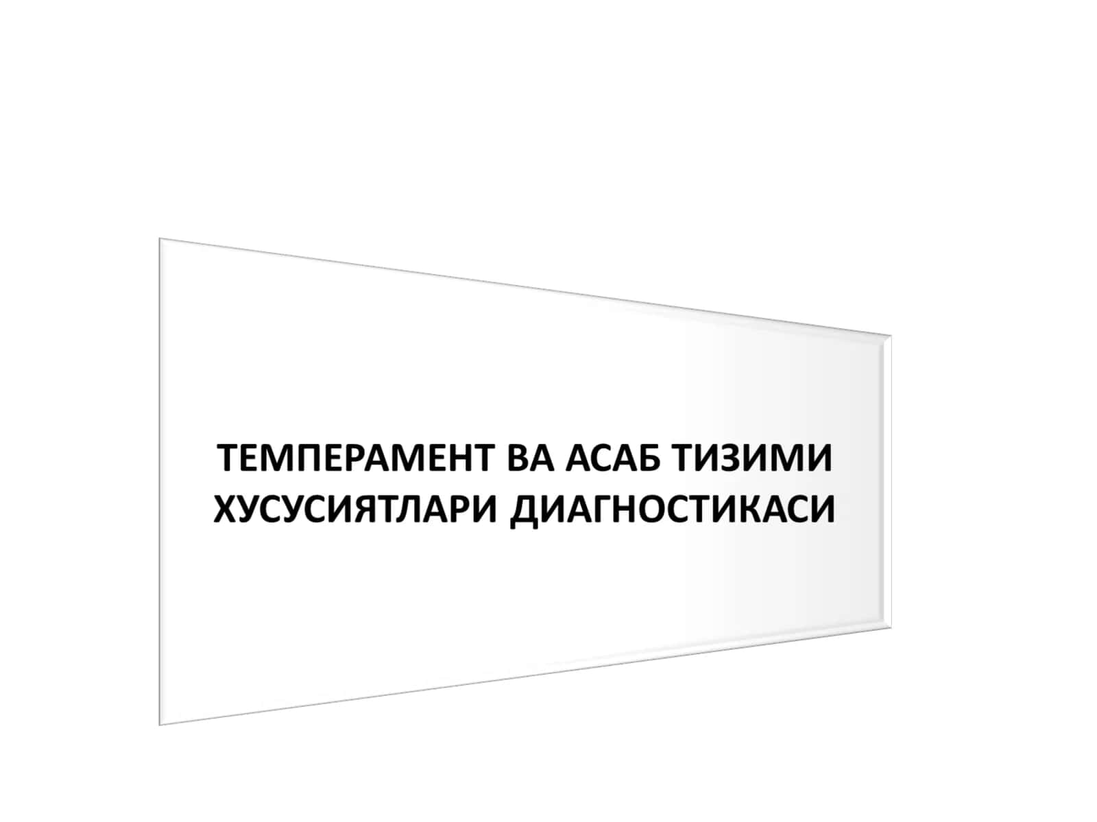 ТЕМПЕРАМЕНТ ВА АСАБ ТИЗИМИ ХУСУСИЯТЛАРИ ДИАГНОСТИКАСИ