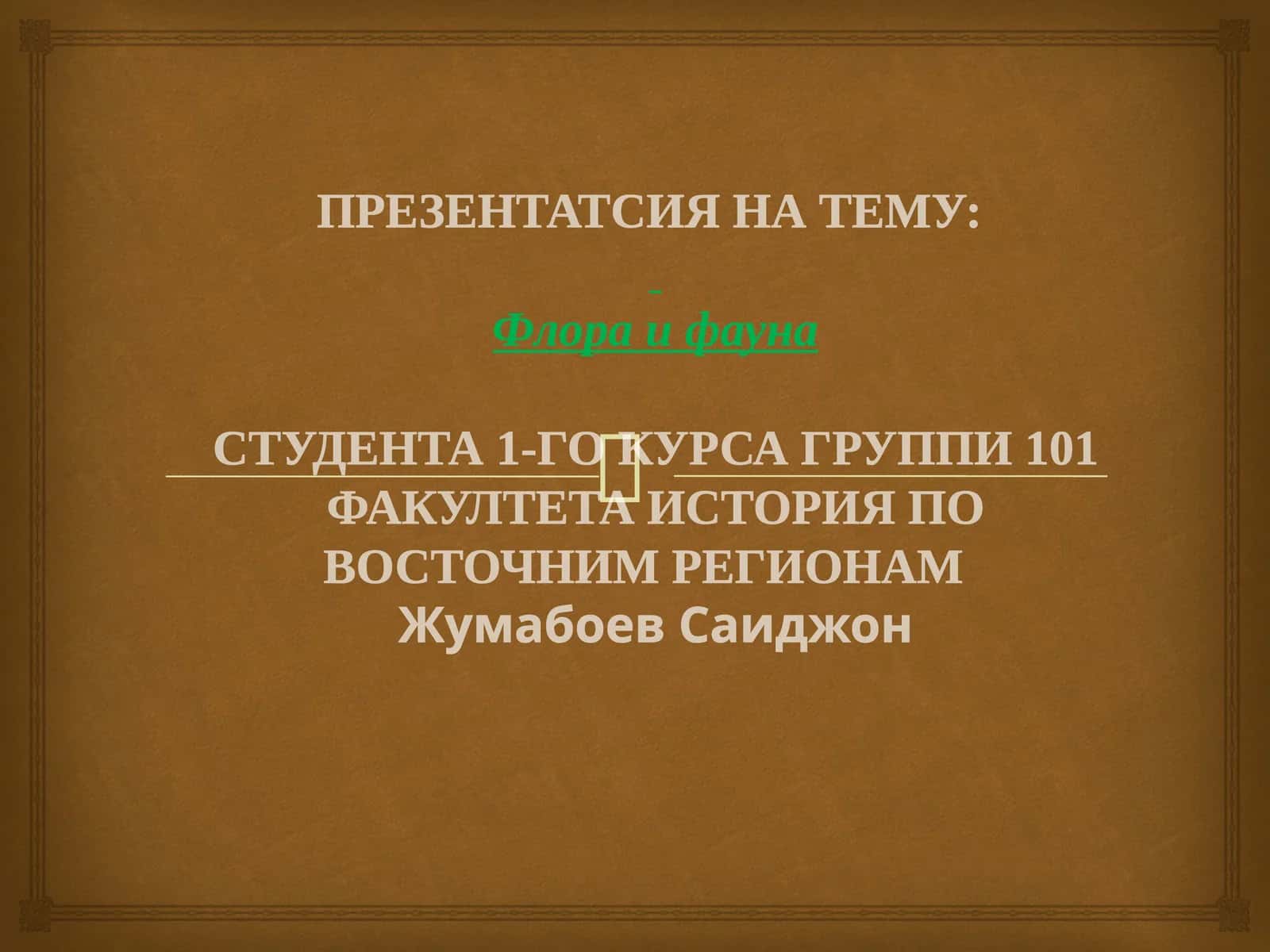 Флора и фауна