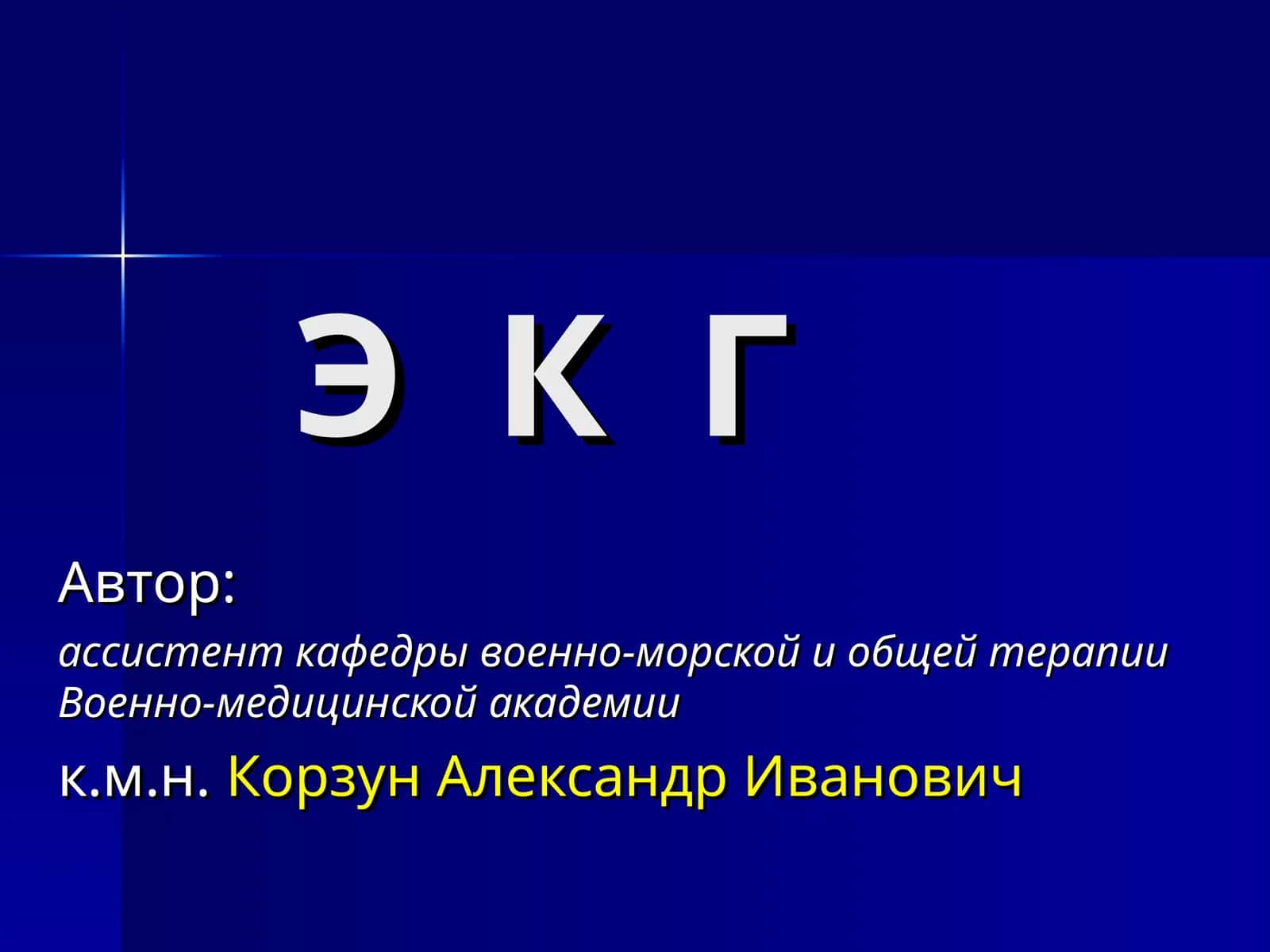 Э К Г