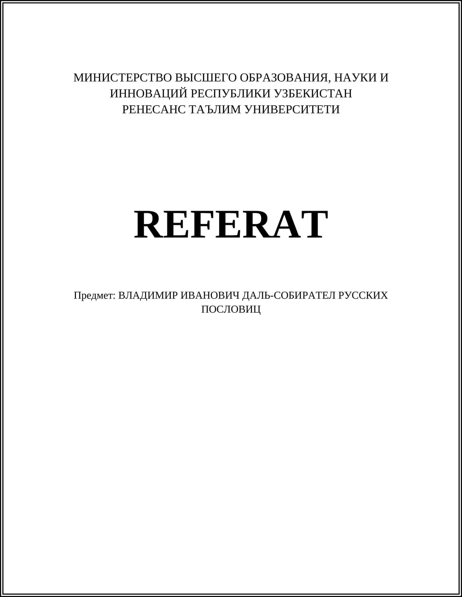 ВЛАДИМИР ИВАНОВИЧ ДАЛЬ-СОБИРАТЕЛ