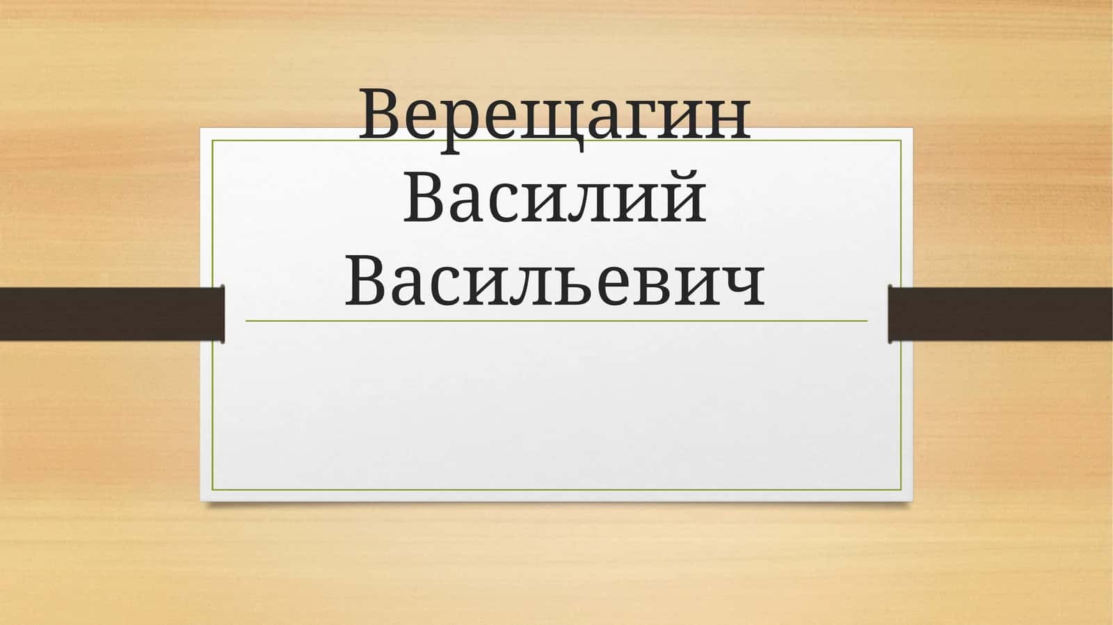 Верещагин Василий Васильевич