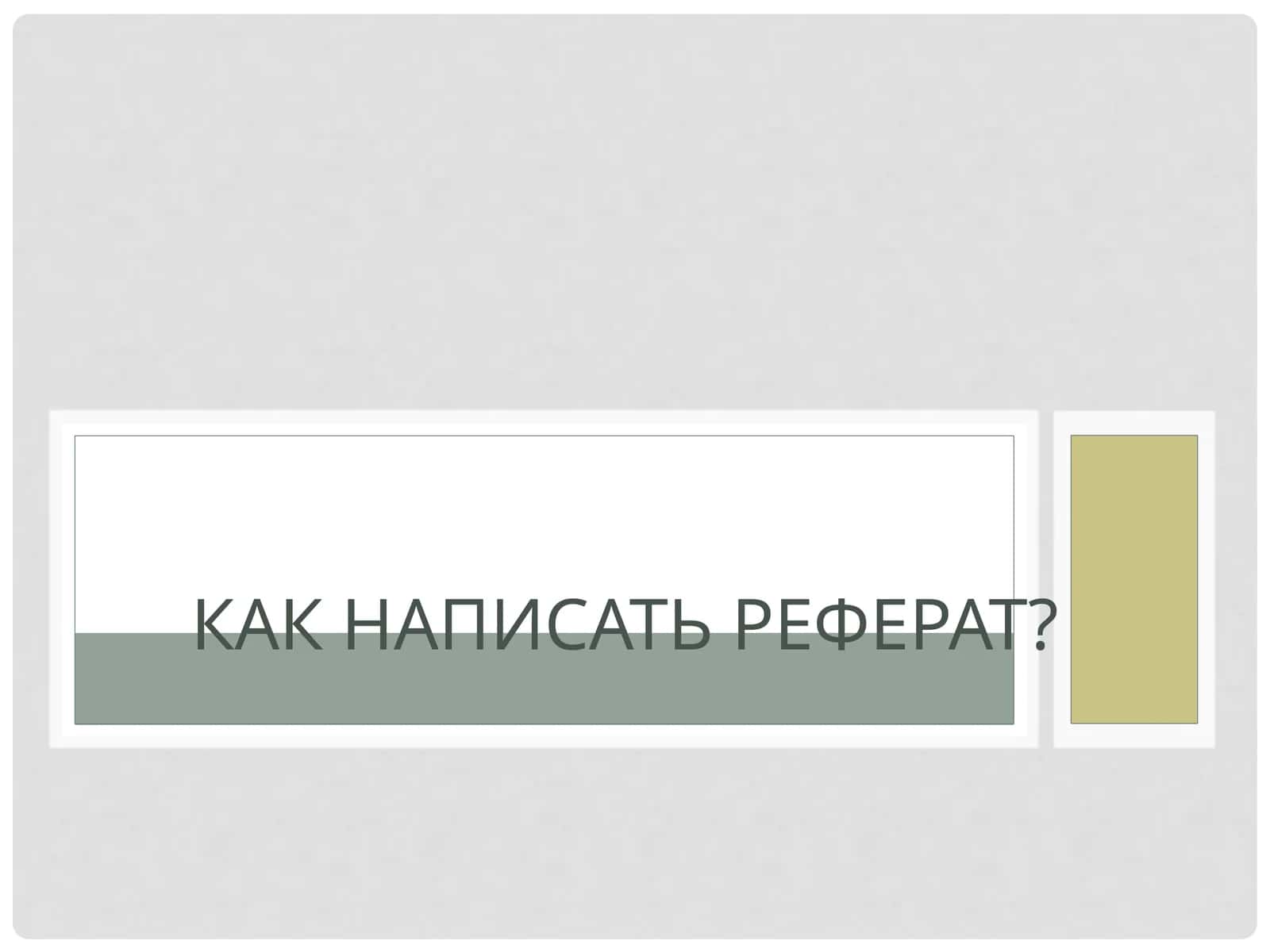 Как написать реферат?