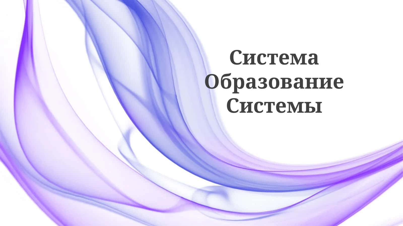 СистемаОбразованиеСистемы