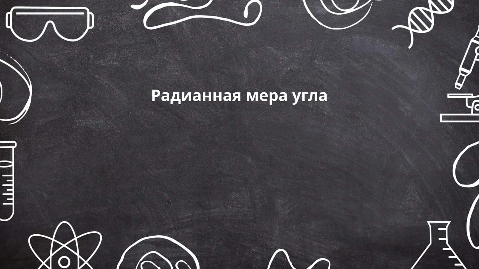 Радианная мера угла