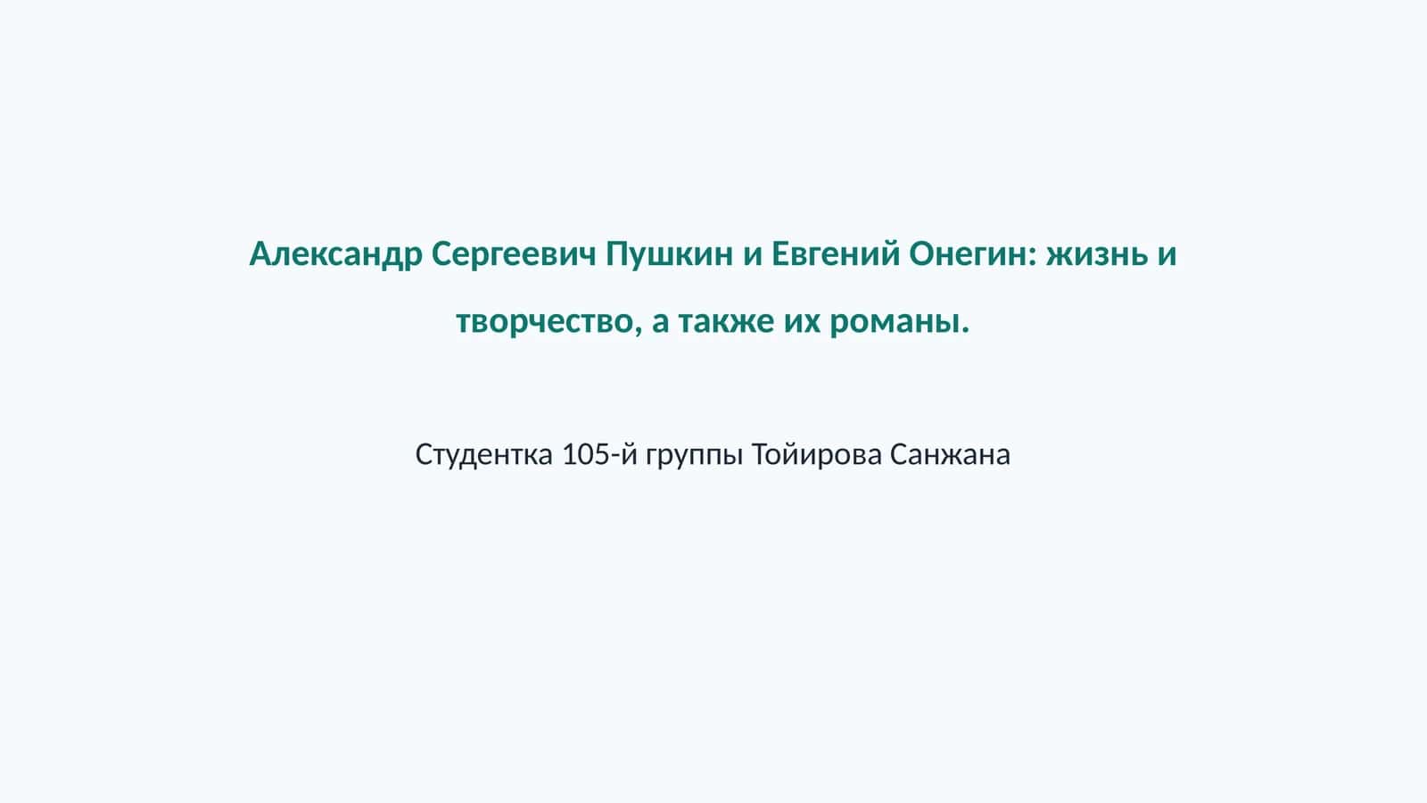 Александр Сергеевич Пушкин и Евгений Онегин