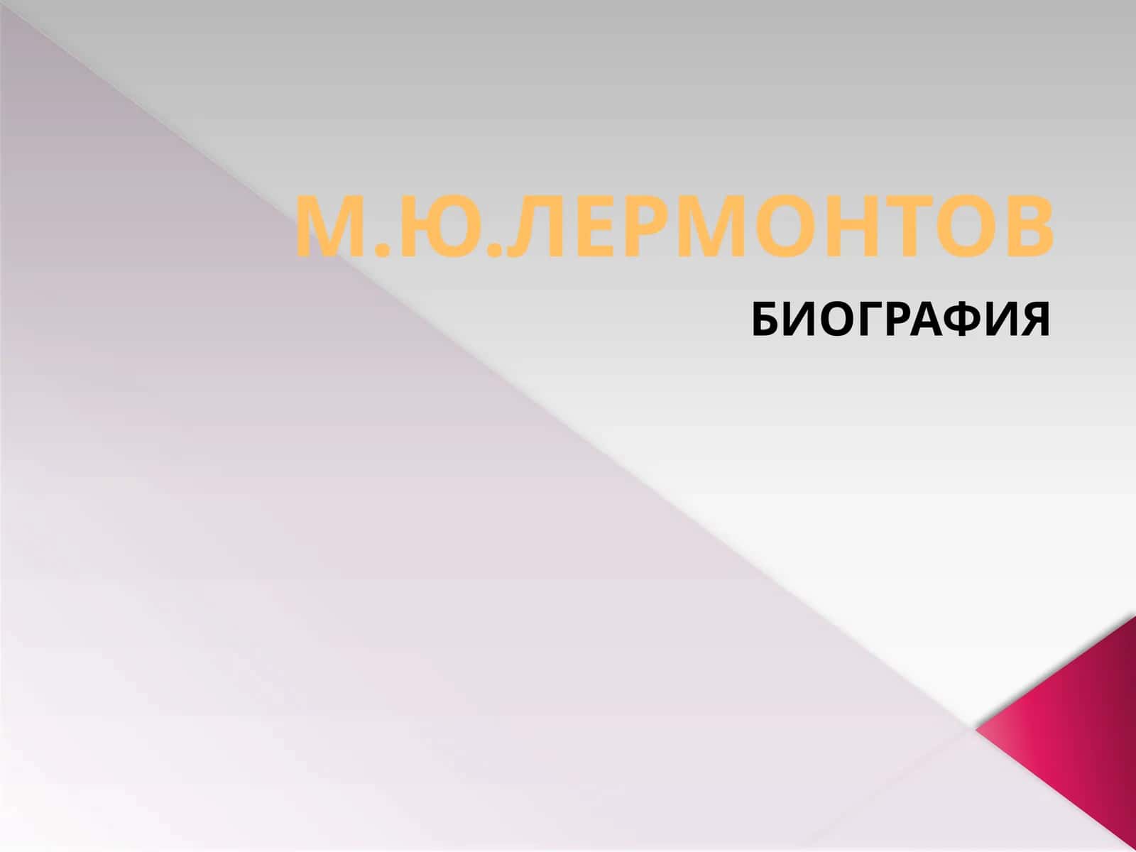М.Ю.ЛЕРМОНТОВ