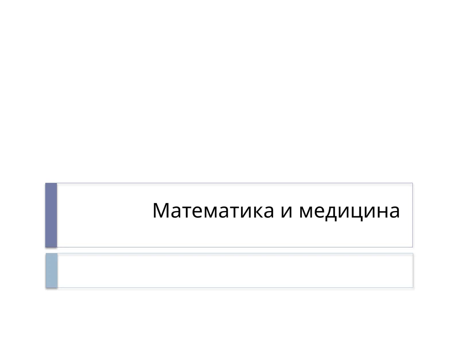 Математика и медицина