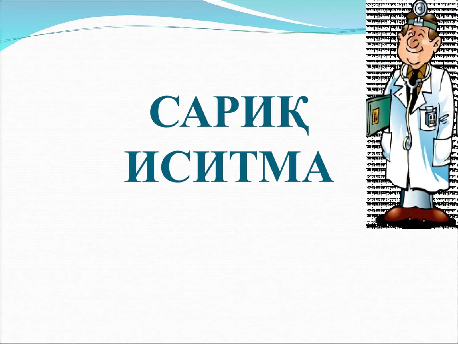 САРИҚ ИСИТМА