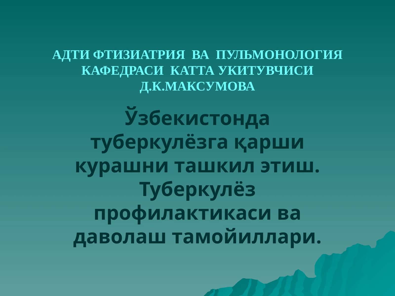 Ўзбекистонда туберкулёзга қарши курашни ташкил этиш. Туберкулёз профилактикаси ва даволаш тамойиллари