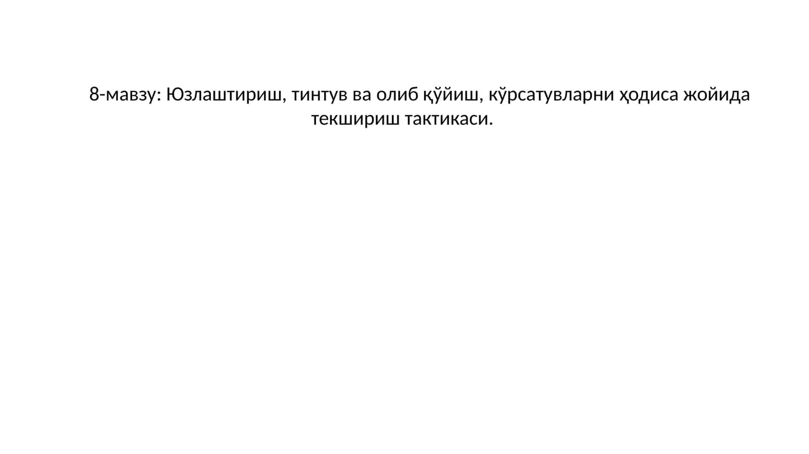 Юзлаштириш, тинтув ва олиб қўйиш, кўрсатувларни ҳодиса жойида текшириш тактикаси