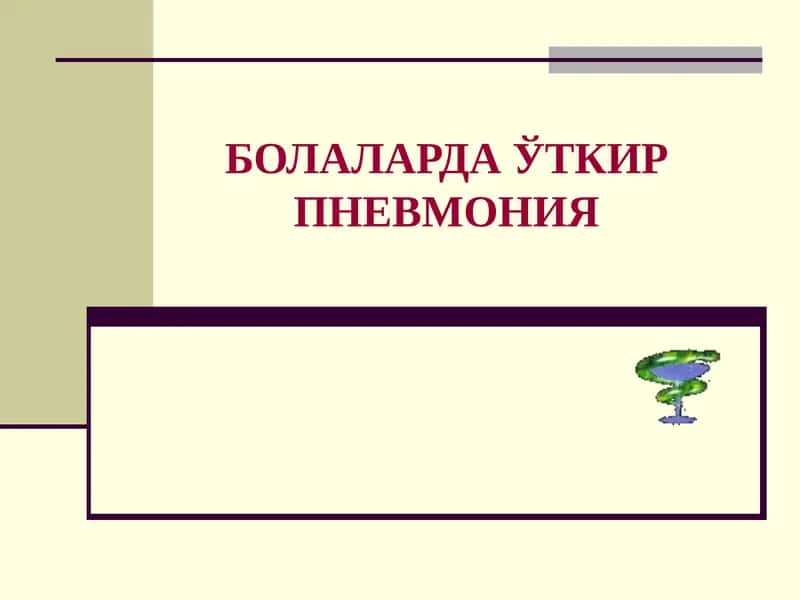 Болаларда пневмония