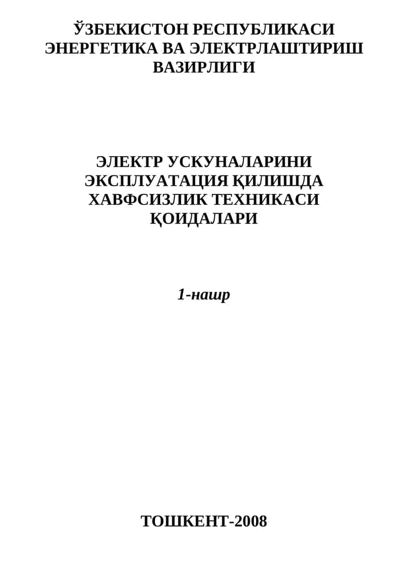 Электр усkуналарини эксплуатация қилишда хавфсизлик техникаси қоидалари