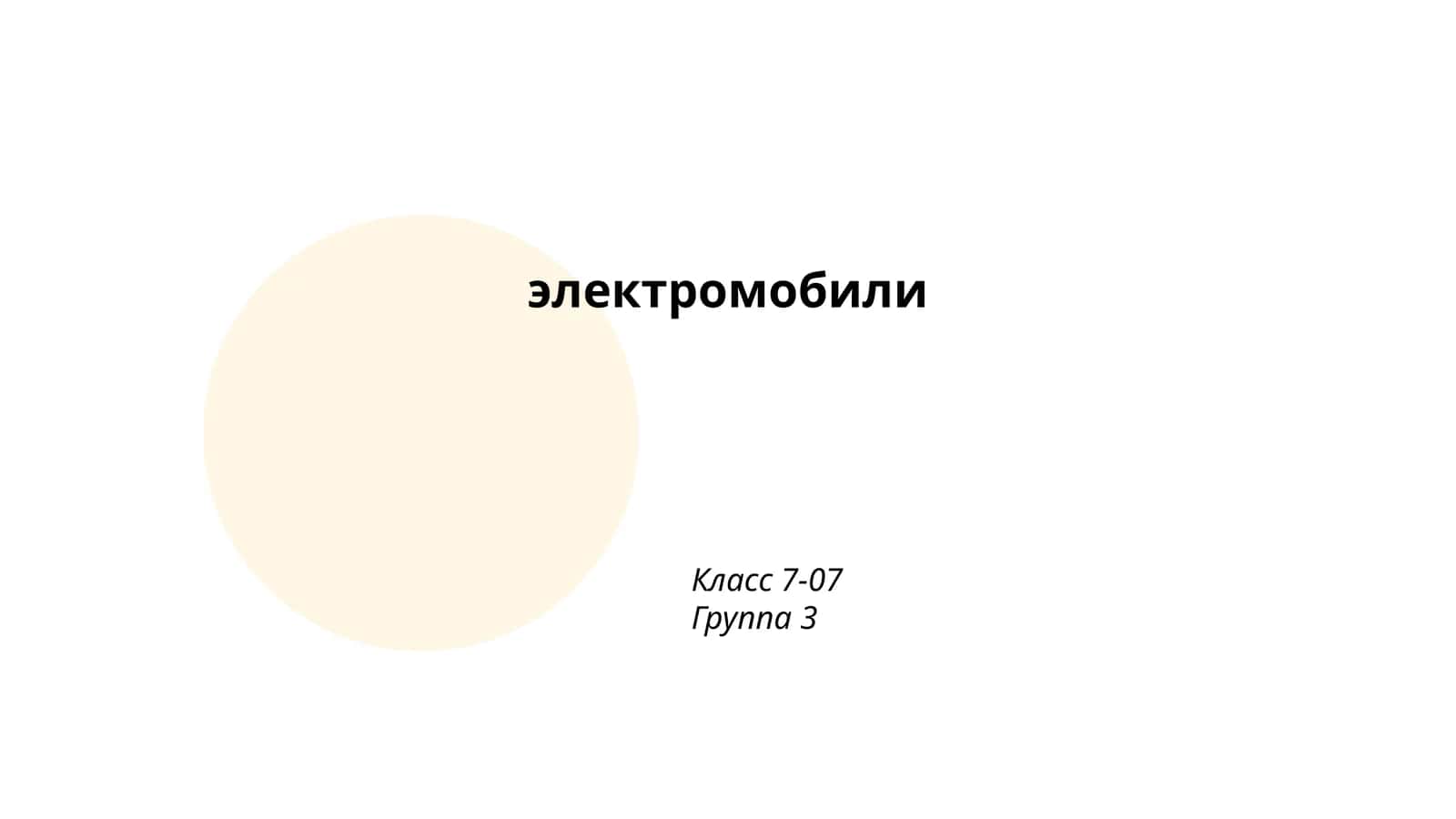 Электромобили