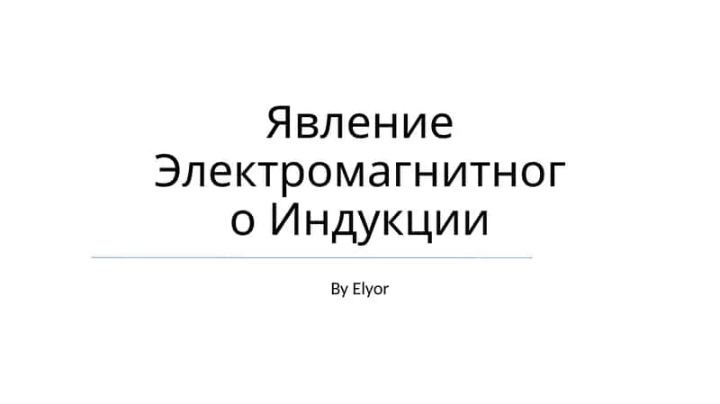 Электромагнитном Индукция