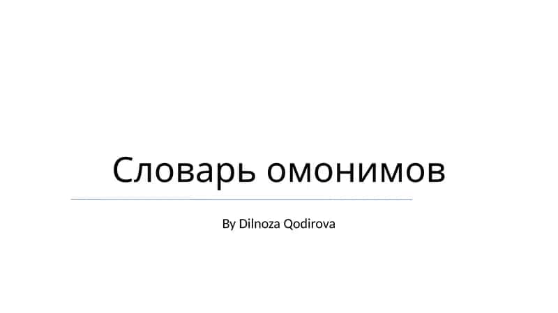 Словарь омонимов