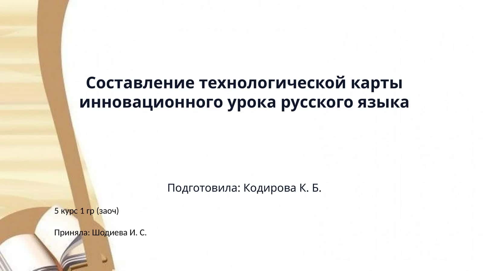 Составление технологической карты инновационного урока русского языка