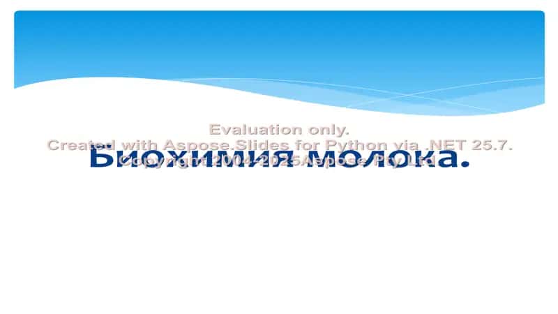 Биохимия молока