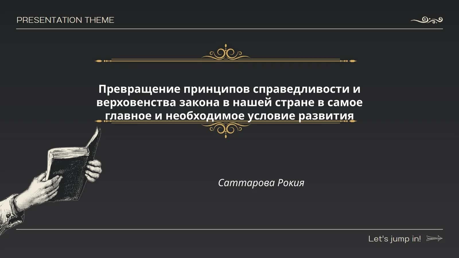Превращение принципов справедливости и верховенства закона в нашей стране в самое главное и необходимое условие развития
