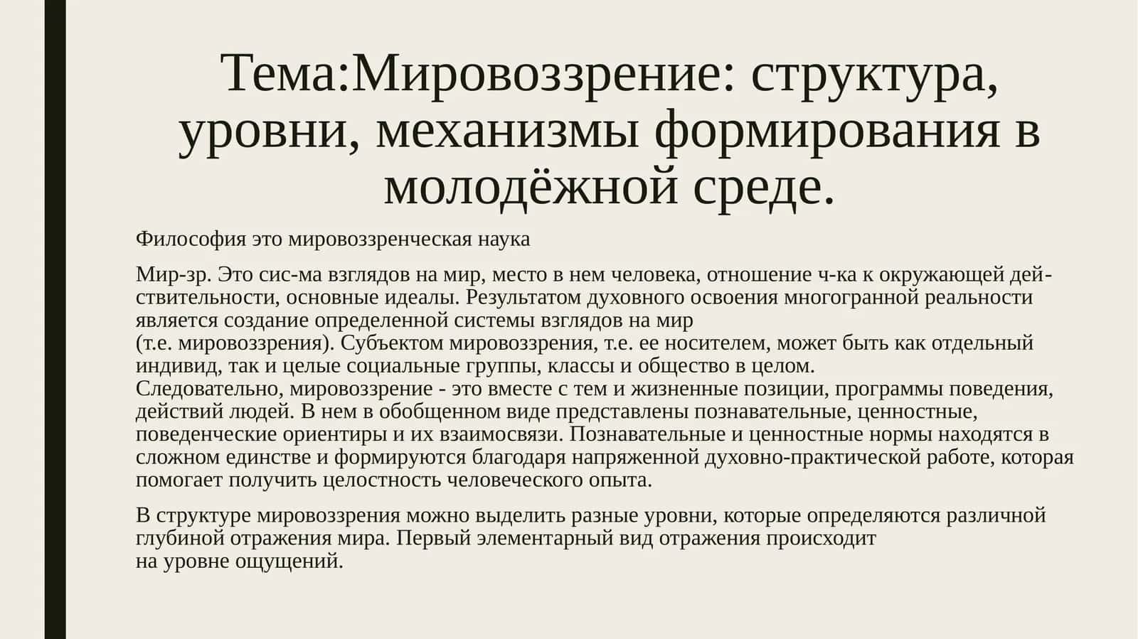 Мировоззрение: структура, уровни, механизмы формирования в молодёжной среде